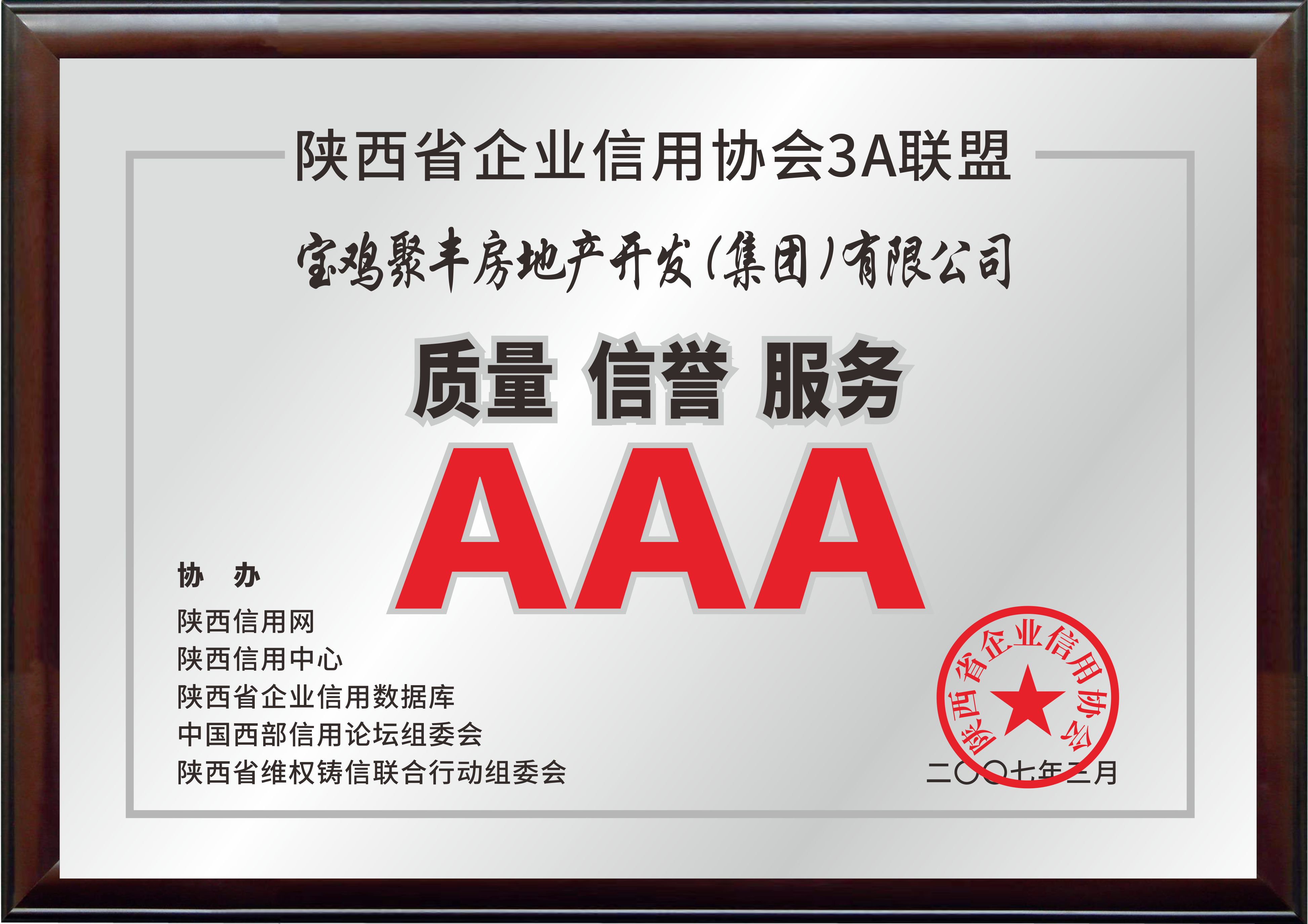 陕西省企业信用AAA级