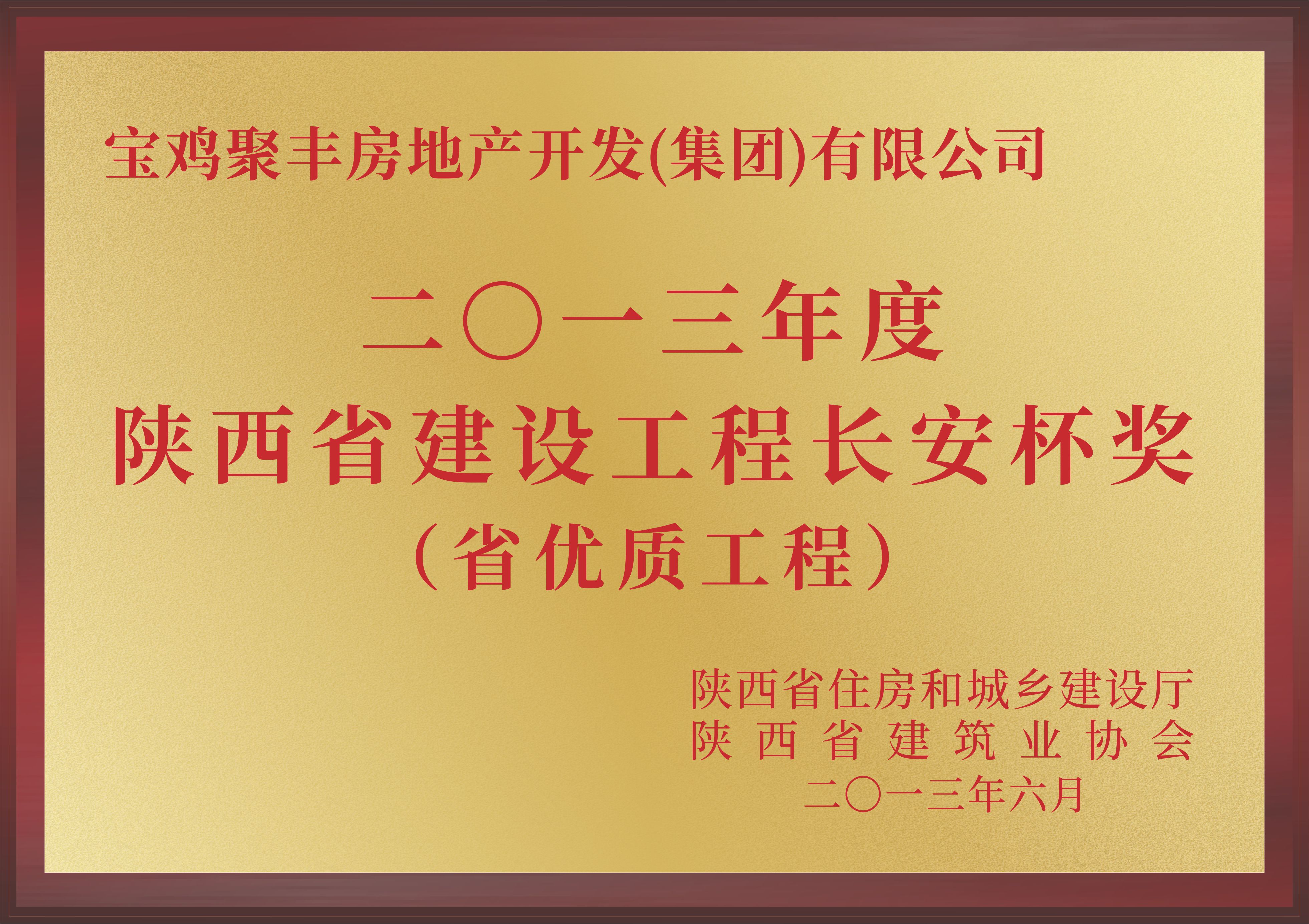 陕西建设工程长安杯奖