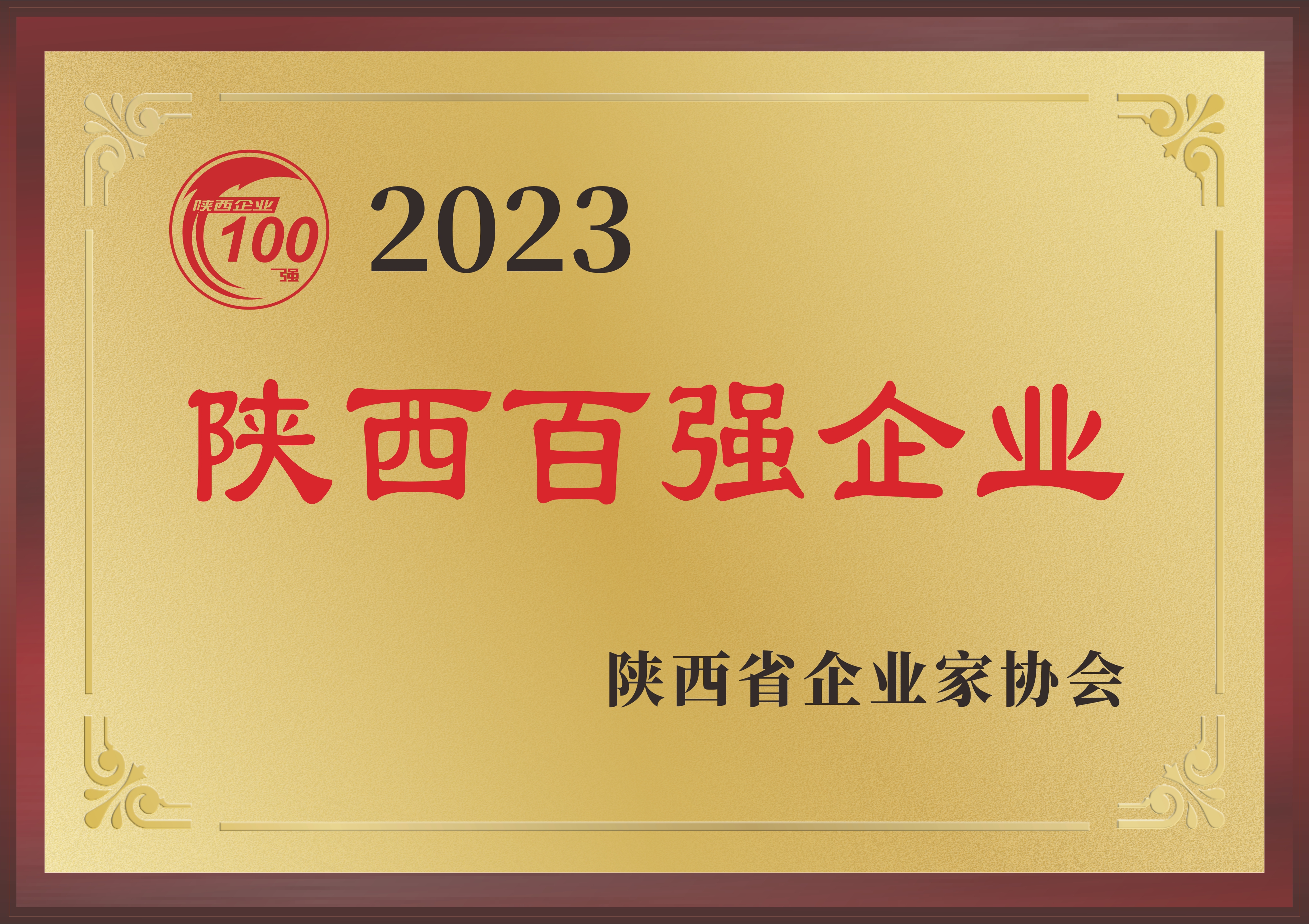 2023年陕西百强企业