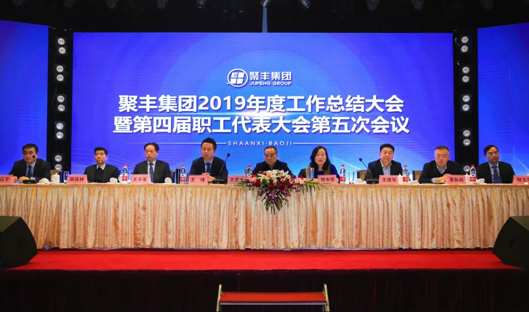 聚丰集团召开2019年度工作总结暨表彰大会