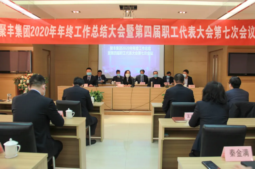 聚丰集团2020年度工作总结大会顺利举行